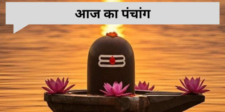 आज है आषाढ़ शुक्ल पंचमी तिथि, 2 मिनट के इस वायरल वीडियो में जानिए शुभ मुहूर्त, राहुकाल, चंद्र नक्षत्र और पूजा का समय