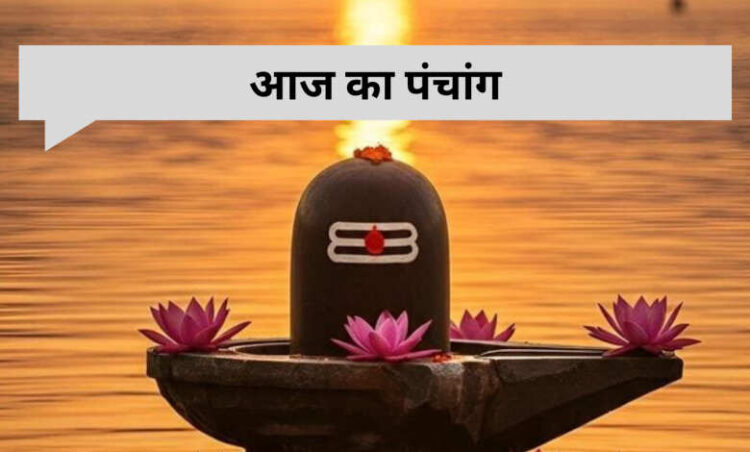 आज है आषाढ़ शुक्ल पंचमी तिथि, 2 मिनट के इस वायरल वीडियो में जानिए शुभ मुहूर्त, राहुकाल, चंद्र नक्षत्र और पूजा का समय
