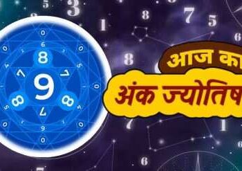 मूलांक 2 वालों के लिए खास है आज का दिन! कार्यक्षेत्र में होगा लाभ और मिलेगा सम्मान, वीडियो में देखे बाकी मूलांको का भविष्य 