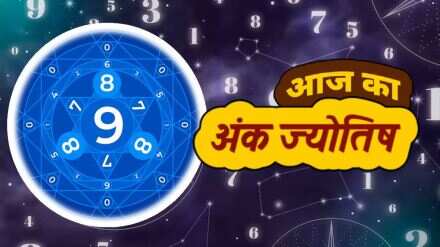 मूलांक 2 वालों के लिए खास है आज का दिन! कार्यक्षेत्र में होगा लाभ और मिलेगा सम्मान, वीडियो में देखे बाकी मूलांको का भविष्य 