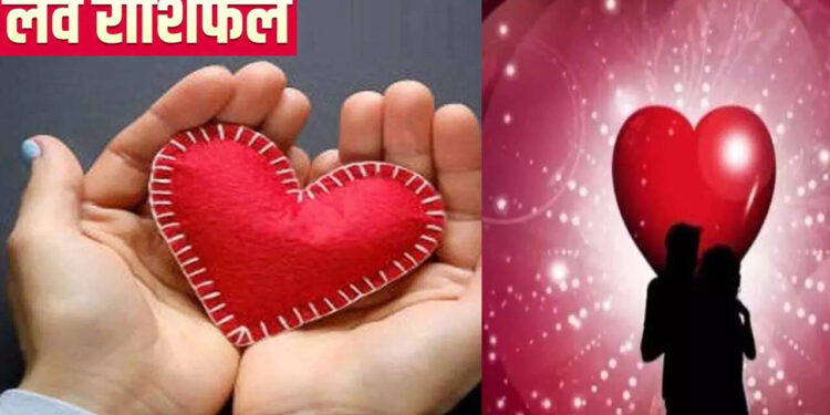 आज 14 जून को इन राशियों के प्रेमी जोड़ों के बीच आएंगी नजदीकियां, पढ़े आज के लव राशिफल में आपके लिए क्या है खास ?