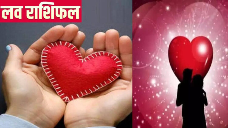 आज 14 जून को इन राशियों के प्रेमी जोड़ों के बीच आएंगी नजदीकियां, पढ़े आज के लव राशिफल में आपके लिए क्या है खास ?