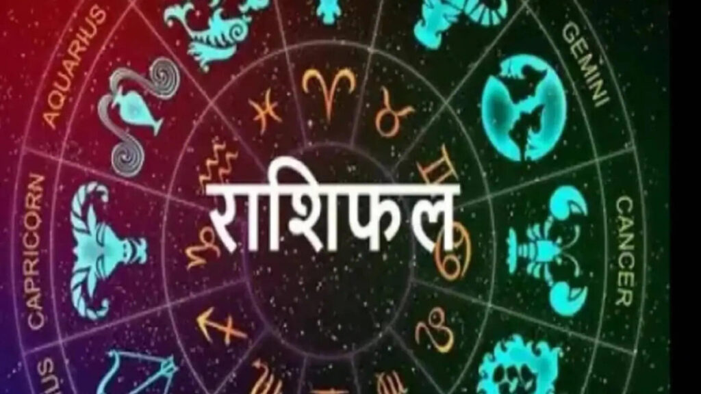 उभयचरी योग में मीन-मिथुन समेत आज इन राशियों की चमकेगी किस्मत, जानिए सभी 12 राशियों के लिए कैसा रहेगा दिन 
