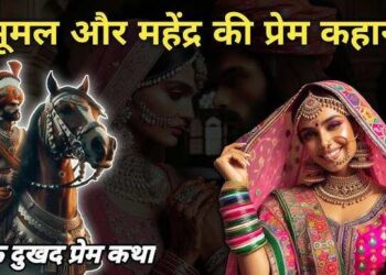 मज़ाक में जो हुआ वो बना सदियों तक याद रहने वाला दर्द, वायरल डॉक्यूमेंट्री में  जानें कैसे टूटी मूमल-महेंद्र की लव स्टोरी एक गलतफहमी से