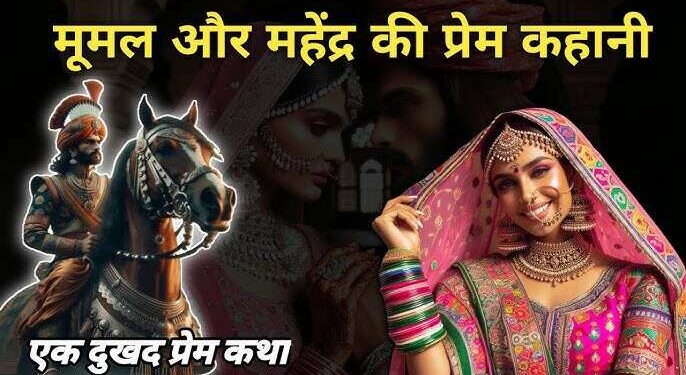 मज़ाक में जो हुआ वो बना सदियों तक याद रहने वाला दर्द, वायरल डॉक्यूमेंट्री में  जानें कैसे टूटी मूमल-महेंद्र की लव स्टोरी एक गलतफहमी से