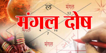 मंगल दोष क्यों माना जाता है सबसे खतरनाक? एक  क्लिक में जानें इसके लक्षण, कारण और कैसे करें इससे बचाव