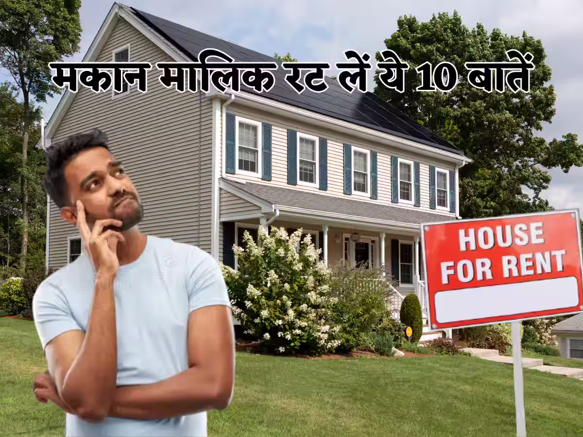 क्या आप भी किराए पर लेने जा रहे है घर, तो पहले चेक कर ले ये तीन काम वरना पड़ जाएंगे मुसिबत में