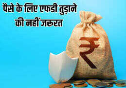 You can also take a loan on FD, how to get and how much interest you will have to pay, know in detail