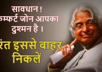 कम्फर्ट ज़ोन से निकलने पर ही आप छू सकेंगे सफलता की ऊंचाइयां, वीडियो में देखे कैसे ये आदत है आपकी तरक्की की सबसे बड़ी दुश्मन 