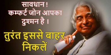 कम्फर्ट ज़ोन से निकलने पर ही आप छू सकेंगे सफलता की ऊंचाइयां, वीडियो में देखे कैसे ये आदत है आपकी तरक्की की सबसे बड़ी दुश्मन 