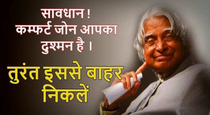 कम्फर्ट ज़ोन से निकलने पर ही आप छू सकेंगे सफलता की ऊंचाइयां, वीडियो में देखे कैसे ये आदत है आपकी तरक्की की सबसे बड़ी दुश्मन 