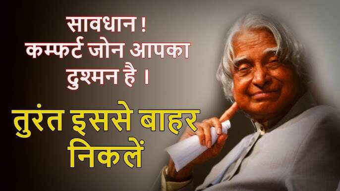 कम्फर्ट ज़ोन से निकलने पर ही आप छू सकेंगे सफलता की ऊंचाइयां, वीडियो में देखे कैसे ये आदत है आपकी तरक्की की सबसे बड़ी दुश्मन 