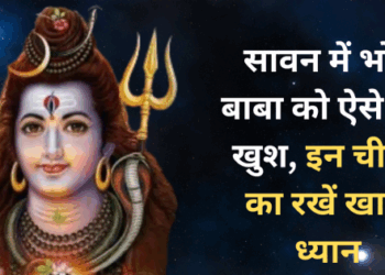 Sawan 2025: Make Bhole Baba happy in Sawan, take special care of these things