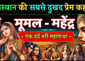 एक छोटी-सी ग़लतफ़हमी और टूट गया अमर प्रेम, लीक्ड फुटेज में जाने महेंद्र-मूमल की कहानी से आज के प्रेमियों को क्या मिलती है सीख ?
