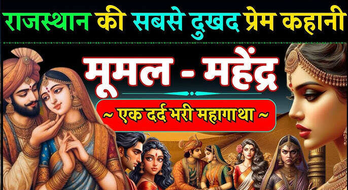 एक छोटी-सी ग़लतफ़हमी और टूट गया अमर प्रेम, लीक्ड फुटेज में जाने महेंद्र-मूमल की कहानी से आज के प्रेमियों को क्या मिलती है सीख ?