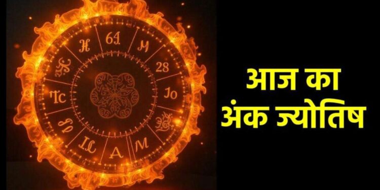 आअज मूलांक 5-9 वालों को धन लाभ का संकेत लेकिन मूलांक 7 को करना होगा संघर्ष, वीडियो में देखे एनी मूलांकों का हाल 