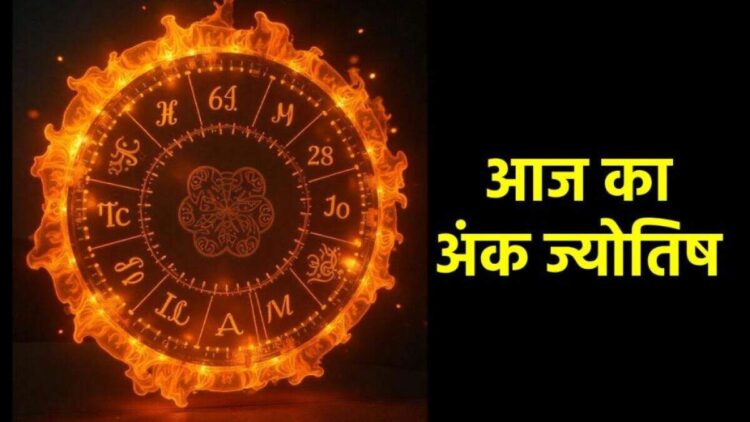 आअज मूलांक 5-9 वालों को धन लाभ का संकेत लेकिन मूलांक 7 को करना होगा संघर्ष, वीडियो में देखे एनी मूलांकों का हाल 