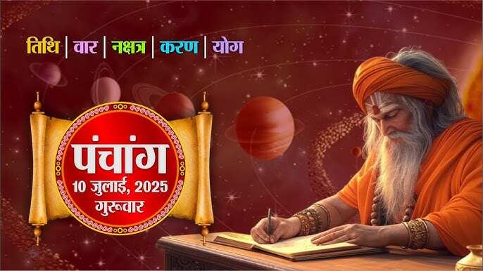 Aaj Ka Panchang: गुरु पूर्णिमा पर बन रहा है शुभ योग, 3 मिनट के इस वायरल वीडियो में जाने दिनभर के शुभ-अशुभ मुहूर्त और राहुकाल 