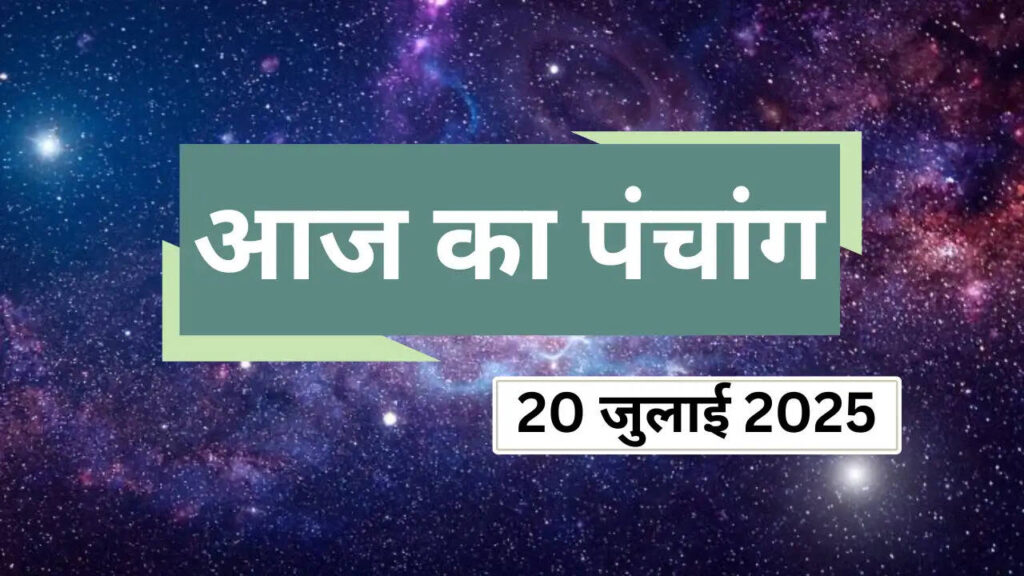 Aaj Ka Panchang : 20 जुलाई को कैसी रहेगी ग्रहों की चाल ? जानिए आज दिनभर के शुभ-अशुभ मुहूर्त दिशा शूल और राहुकाल की पूरी जानकारी