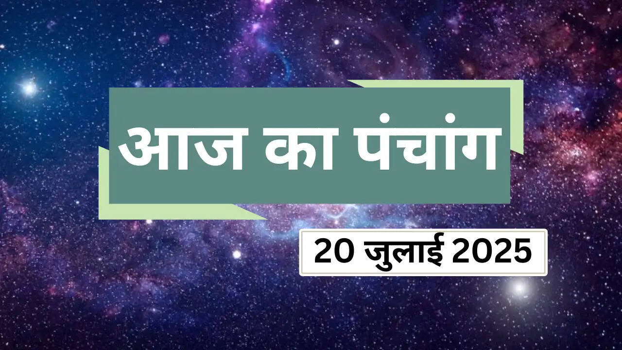Aaj Ka Panchang : 20 जुलाई को कैसी रहेगी ग्रहों की चाल ? जानिए आज दिनभर के शुभ-अशुभ मुहूर्त दिशा शूल और राहुकाल की पूरी जानकारी