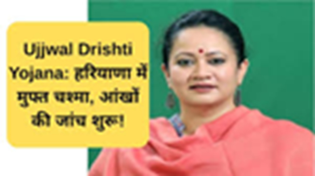 Haryana's eyes will get new vision - Bright vision scheme launched