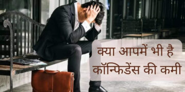 सेल्फ कॉन्फिडेंस कम हो जाए तो कैसा लगता है? 2 मिनट के वायरल फुटेज में जाने हारे हुए मन की मानसिक दशा और उसे संभालने के तरीके
