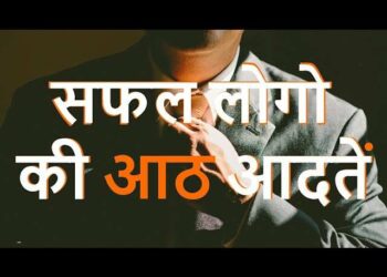 वीडियो में जानिए वो 8 आदतें जो हर सक्सेसफुल इंसान की पहचान, क्या आपके अन्दर है इनमे से एक भी ?