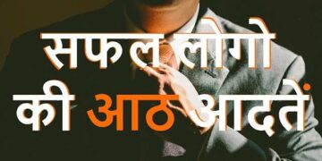 वीडियो में जानिए वो 8 आदतें जो हर सक्सेसफुल इंसान की पहचान, क्या आपके अन्दर है इनमे से एक भी ?