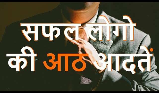 वीडियो में जानिए वो 8 आदतें जो हर सक्सेसफुल इंसान की पहचान, क्या आपके अन्दर है इनमे से एक भी ?