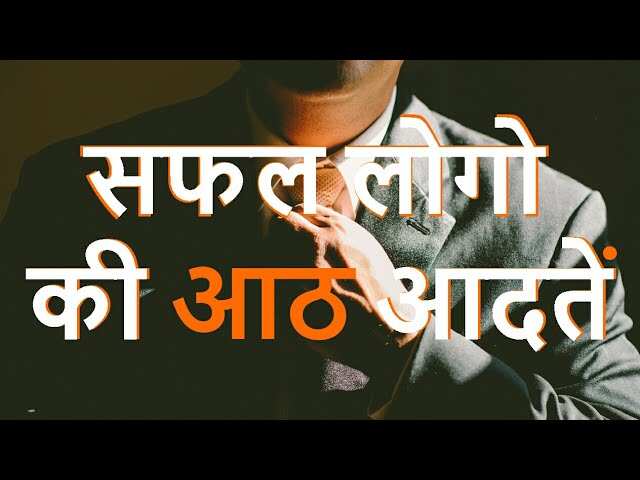 वीडियो में जानिए वो 8 आदतें जो हर सक्सेसफुल इंसान की पहचान, क्या आपके अन्दर है इनमे से एक भी ?