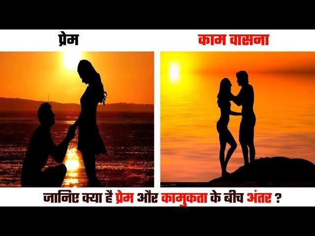 प्रेम है आत्मा का जुड़ाव और वासना सिर्फ शरीर की भूख! कहीं आप भी तो नहीं कर रहे दोनों एक समझने की गलती, वीडियो में जाने गहरा अंतर 