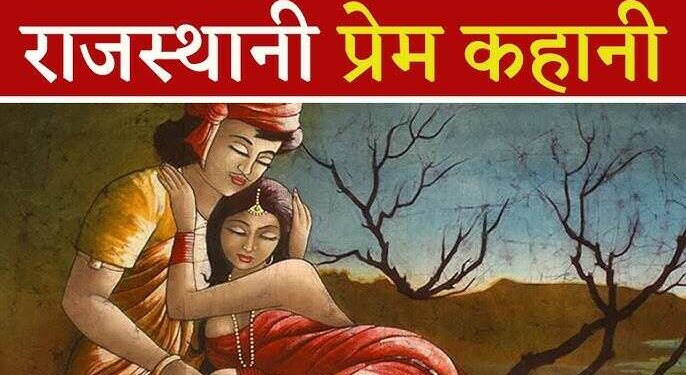 महलों, संगीत और सौंदर्य के बीच पनपी थी महेंद्र-मूमल की मोहब्बत, वायरल वीडियो में जानिए उस ज़माने में क्या थी प्रेम की परिभाषा