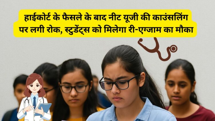 NEET UG 2025 Re-Test Ordered by MP High Court for 75 Students Affected by Power Outage. Counseling on hold; New Exam to Decide Fresh Ranks. , NEET UG 2025 Re-Test: After the High Court's decision, the ban on NEET UG counseling, students will get a chance to re-exam. News Track in Hindi