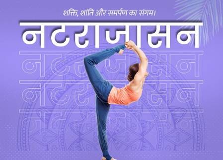 मांसपेशियों के लिए वरदान से कम नहीं नटराजासन, तनाव और मानसिक थकान को भी करता है दूर