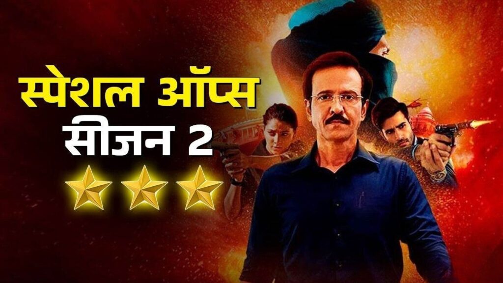 Special OPS 2: Himmat Singh's return, this time the mission is even more dangerous