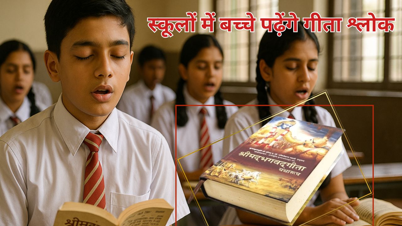 Uttarakhand Government Mandates Recitation of Bhagavad Gita Shlokas in Secondary School Prayer Assemblys. Students will learn the scientific meaning of shlokas weekly. A new step towards traditional Indian knowledge in modern education. Bhagavad Gita in Schools | Gita Shlok in Prayer Assembly | Uttarakhand Schools Dhami Government Gita Order | Scientific Meaning of Gita Shlokas | , Geeta Shloka will study children in schools! The government of this state issued a big decree for secondary schools. News Track in Hindi