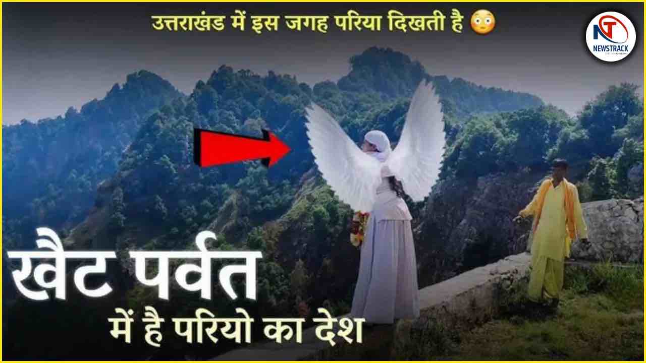 Uttarkand Famous Khait Mountain History and Mystery and Untold Story Khait Parvat Ki Kahani | Uttrakhand Latest News in Hindi NewsTrack Samachar | Uttarkand Mountain History: Khat mountain, comes here in fairies, a country of fairies where the secret is still intact. News Track in Hindi