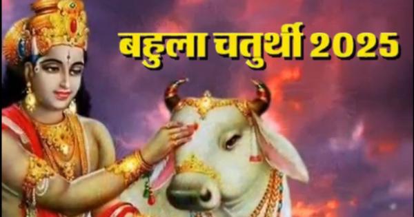 Bahula Chauth 2025: Bahula Chaturthi fast today, know auspicious time and method of worship