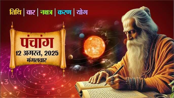 Aaj Ka Panchang : बहुला चतुर्थी व्रत के साथ आज बन रहे शुभ योग, जानिए शुभ-अशुभ मुहूर्त और राहुकाल की पूरी जानकारी 