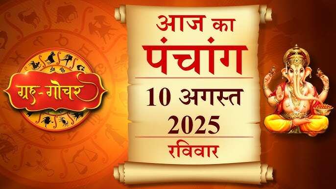 Aaj Ka Panchang : सोमवार को भाद्रपद प्रतिपदा, जानिए किस समय कोई भी कार्य करना रहेगा शुभ और राहुकाल का पूर्ण विवरण 