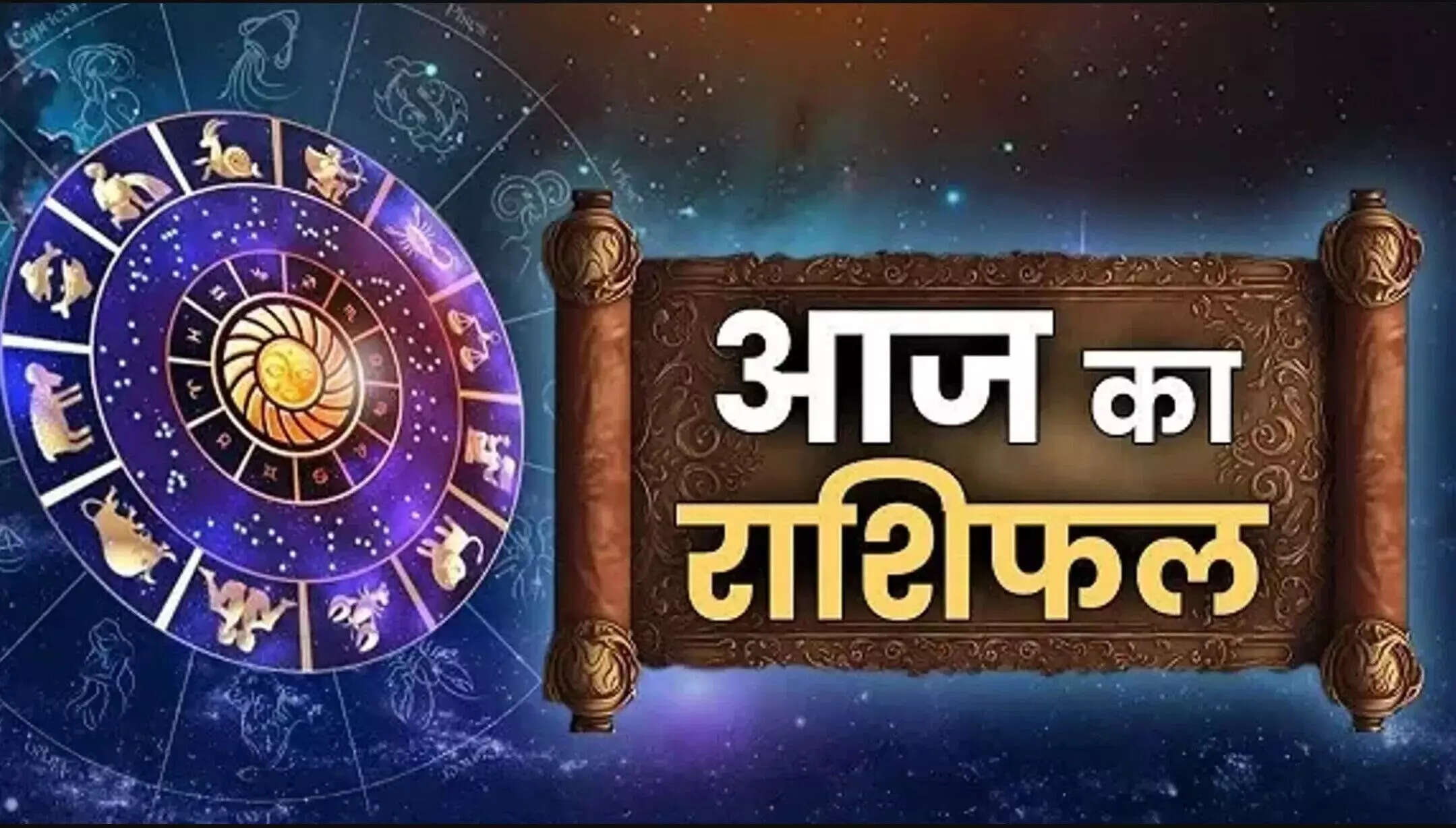 नौकरी से बिज़नेस तक आज इन राशियों के लिए बन रहे चौतरफा सफलता  के योग, जाने आर्थिक मामलों में किसे सावधान रहने की जरुरत 