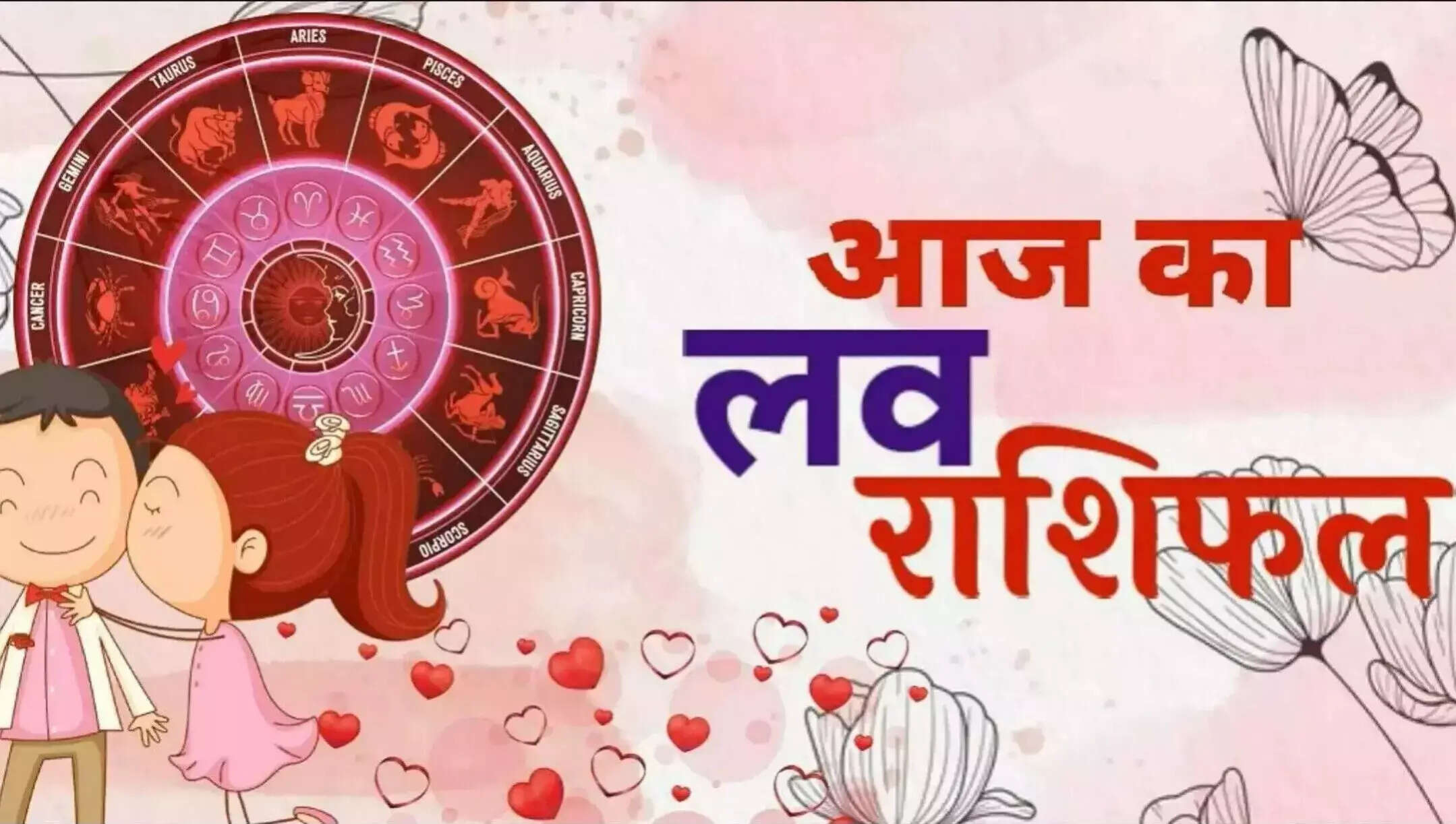 Love Rashifal: आज इन राशियों के दिलों में आएगा प्यार का सैलाब तो कहीं बढ़ सकती है तकरार, यहां पढ़े अपनी लव लाइफ का हाल 