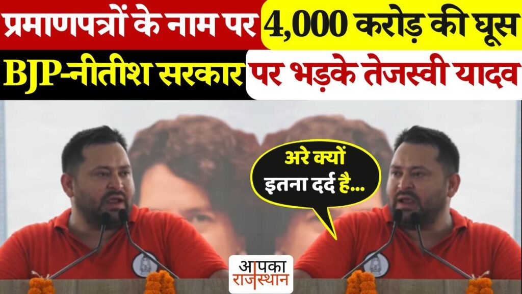 Tejashwi Yadav's big charge! BJP stuck in bribe of ₹ 4,000 crore-Nitish government raised questions on SIR in video