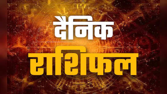 आज भगवान ससुरी की कृपा से इन 5 राशियों को धन, प्रेम और करियर में मिलेगा चौतरफा लाभ, एक क्लिक में पढ़े सभी 12 राशियों का दैनिक भविष्यफल 