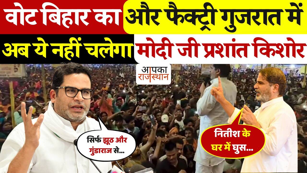 'Vote Bihar, factory will not run in Gujarat ...' Prashant Kishor gave strict warning to PM Modi, see viral footage of statement here