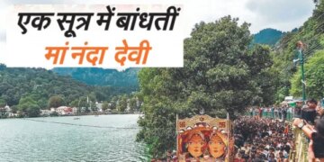 Mother Nanda Devi ties Kumaon and Garhwal in one sutra, the episode of Nanda, daughter of Himalayas, is found in the Puranas