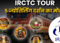 IRCTC will run train for 'Panch Jyotirlinga Yatra', know where the stoppage is