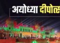 The 9th Deepotsav in Ayodhya ... 41 temples from Hanumangarhi to Kanak Bhawan will be grand decoration, Ramnagari will shine with 26 lakh lamps
