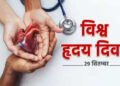 World Heart Day: It is necessary to consciate in changing lifestyle, so that life continues with heart beats