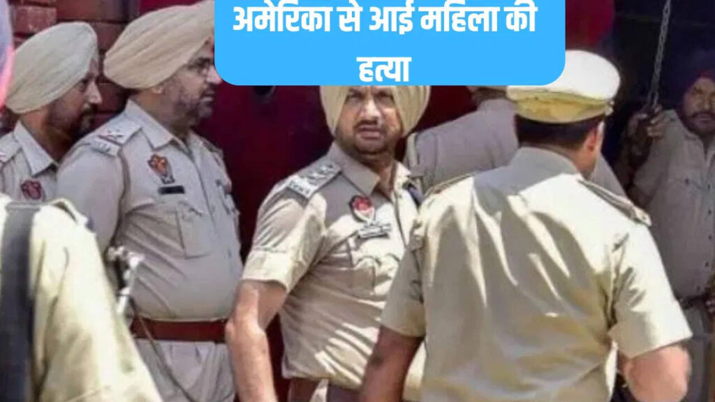 71 -year -old woman loved, called America from America for marriage… murdered in Ludhiana; Secrets opened after two months
